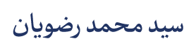 سید محمد رضویان