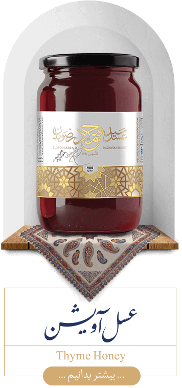عسل آویشن