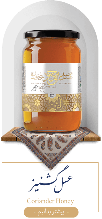 عسل گشنیز